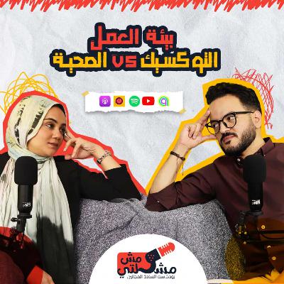 بيئة العمل الصحية و التوكسيك / بودكاست مش مشكلتي بيئة العمل الصحية و التوكسيك / بودكاست مش مشكلتي