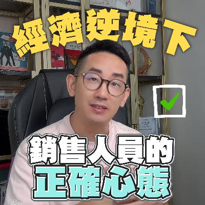銷售︱經濟逆境下 銷售人員的正確心態︱粵語