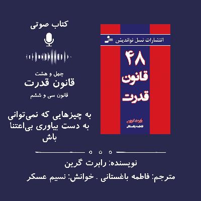 ۴۸ قانون قدرت | قانون سی و ششم: به چیزهایی که نمی‌توانی به دست بیاوری بی‌اعتنا باش