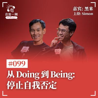 EP99｜从Doing到Being：停止自我否定【嘉宾：黑米】