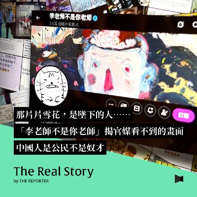 那片片雪花，是墜下的人⋯⋯「李老師不是你老師」揭官媒看不到的畫面：中國人是公民不是奴才