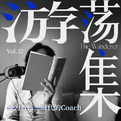 Vol.37 成为教练，时代的Coach