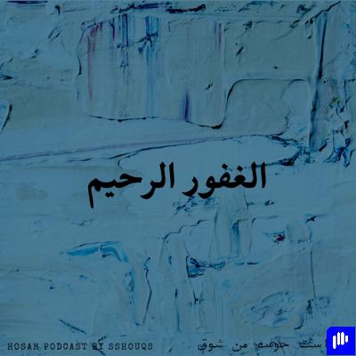 الغفور الرحيم