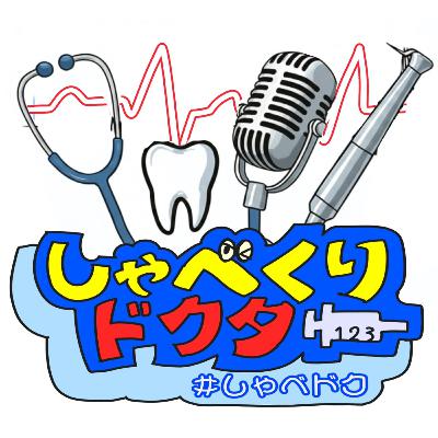 #003 お産の無料化とは？費用はどう変わるのか医師がやさしく解説【しゃべくりドクター】