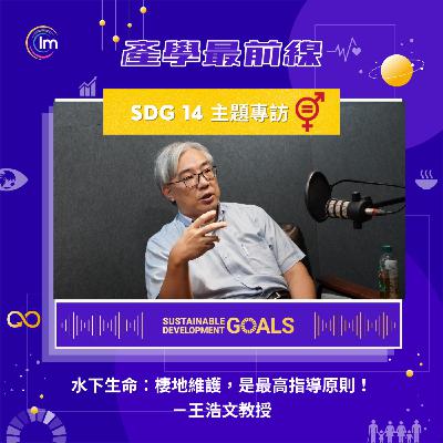 SDG 14 主題專訪 - 王浩文教授：知海、敬海、 近海，才是正確的海洋教育！