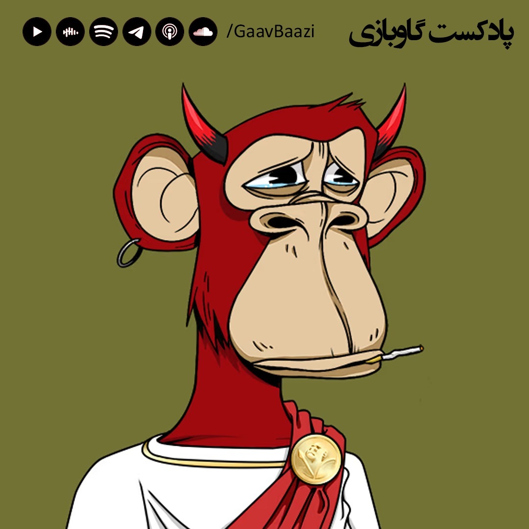 E01 -قسمت اول - BAYC - میمون های کسل episode artwork