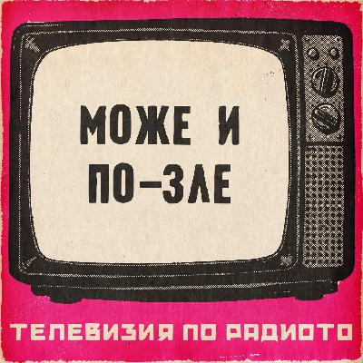 Може и по-зле Може и по-зле