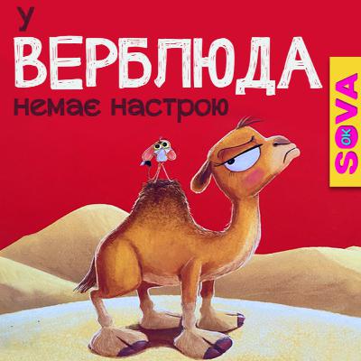 🎧АУДІОКАЗКА - У маленького верблюда немає настрою. Сова ОК