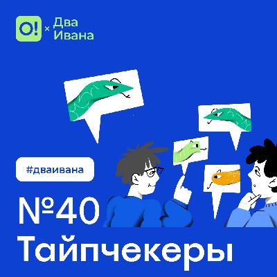 Два Ивана №40 Тайпчекеры #дваивана Два Ивана №40 Тайпчекеры #дваивана