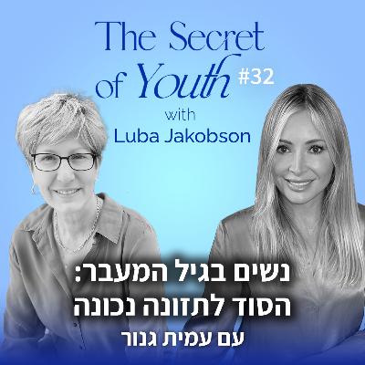 פרק 32 - נשים בגיל המעבר: הסוד לתזונה נכונה עם עמית גנור