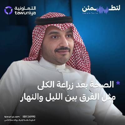 كيف تحافظ على صحة كليتك؟ | د.أمين الأحمدي