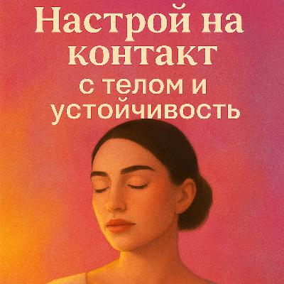 Аудио настрой «Контакт с телом и обретение устойчивости»