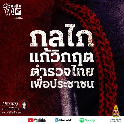 เร่งผลัก 2 กลไกแก้วิกฤตตำรวจไทยเพื่อประชาชน | ลงมือสู้โกง Podcast Ep.12 [สนับสนุนโดยกองทุน ป.ป.ช.]
