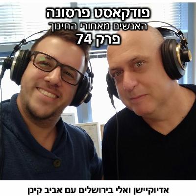 פרסונה 74 - אדיוקיישן ואלי בירושלים עם אביב קינן פרסונה 74 - אדיוקיישן ואלי בירושלים עם אביב קינן