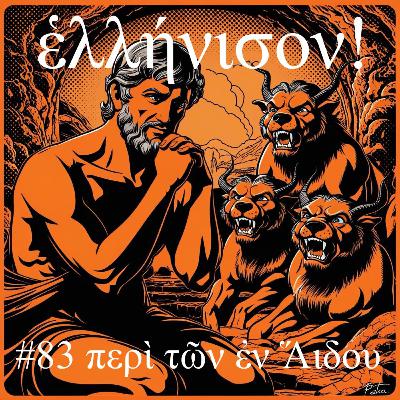 #83 περὶ τῶν ἐν Ἅιδου