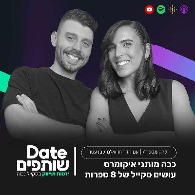 פרק 7 - ככה מותגי איקומרס עושים סקייל של 8 ספרות