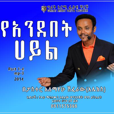 የአንደበት ሀይል - ክፍል ሶስት - ፓስተር አለማየሁ ሽፈራው (አሌክስ)