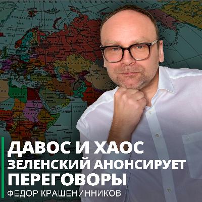 Давос и хаос. Зеленский анонсирует переговоры I Фёдор Крашенинников ON AIR