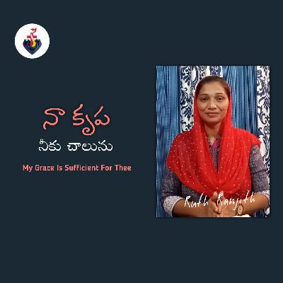 నా కృప నీకు చాలును | My Grace Is Sufficient For Thee నా కృప నీకు చాలును | My Grace Is Sufficient For Thee