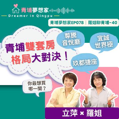 青埔雙套房格局大對決！尊騰音悅廳、宜誠世界極、玖都捷座～你最想買哪一間？｜青埔夢想家Ep078｜羅姐聊青埔-40
