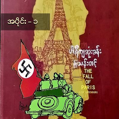 ပါရီကျဆုံးခန်း အပိုင်း - ၁ ပါရီကျဆုံးခန်း အပိုင်း - ၁