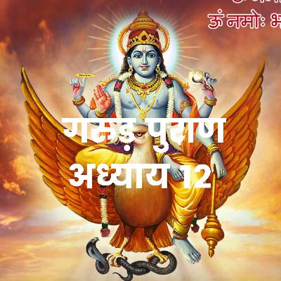 गरुड़ महापुराण Garuda Mahapuran Katha Chapter 12 in Hindi I Full Episode