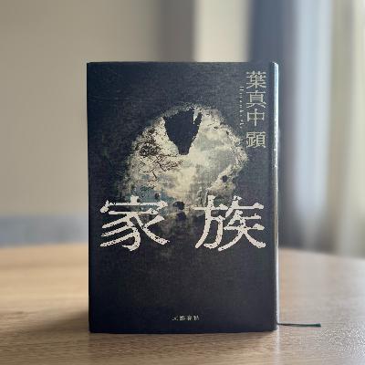 EP.233 年末年始に。あとの予定を気にせず読み切りたい小説