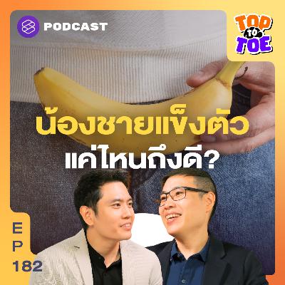 TTT182 เช็กอาการน้องชาย แข็งตัวแค่ไหนถึงยังฟิต