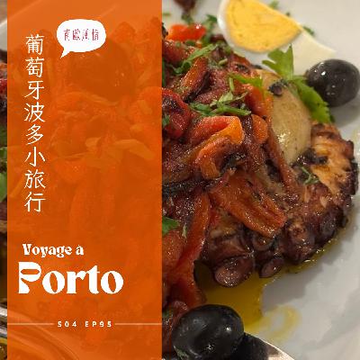EP095 - 葡萄牙波多文化及美食 : 香脆甜膩的葡式蛋塔、迷迭香蜂蜜海鹽拿鐵、歌唱離別的法朵表演、精緻香辣海鮮湯、果酒花香燉嫩小牛肉、甜椒烤嫩章魚