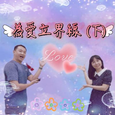 ep3【為愛立界線】(下集)