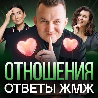 Ответы ЖМЖ эпизод #30 — ОТНОШЕНИЯ: Как уговорить мужа, Жена постоянно недовольна, Писать первым ок или нет? Ответы ЖМЖ эпизод #30 — ОТНОШЕНИЯ: Как уговорить мужа, Жена постоянно недовольна, Писать первым ок или нет?