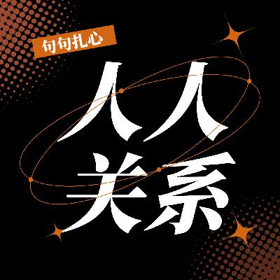 人际关系的底层逻辑，比你想象的更清醒