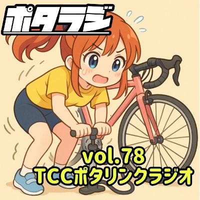 vol.78 『 スポーツバイクのポンプ事情 』 自転車屋さんに聞いてみた 自転車 タロット占い とくしまさいくるくらぶ TCC サイクリングポッドキャスト 徳島