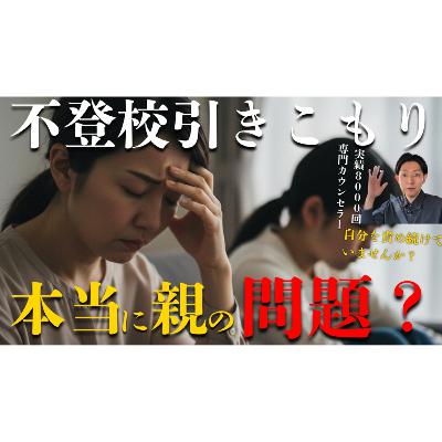 【本質的な解決】 不登校引きこもりって本当に親が問題なのか？
