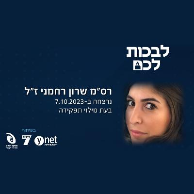 רס"מ שרון רחמני ז"ל