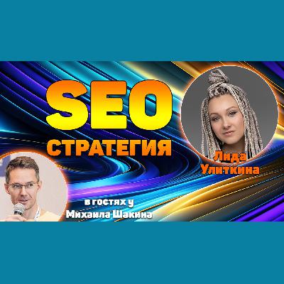SEO-стратегия в условиях фриланса