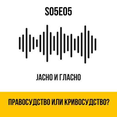 Правосудство или кривосудство?