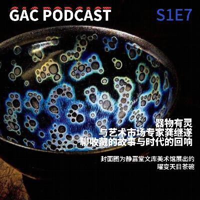 S1E7 器物有灵:与艺术市场专家龚继遂聊收藏的故事与时代的回响 S1E7 器物有灵:与艺术市场专家龚继遂聊收藏的故事与时代的回响