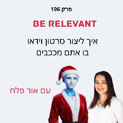 פרק 196 - 10 דקות של למידה – איך ליצור סרטון וידאו בו אתם מככבים + הצגת תוכנית למידה חדשנית פרק 196 - 10 דקות של למידה – איך ליצור סרטון וידאו בו אתם מככבים + הצגת תוכנית למידה חדשנית