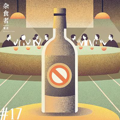 对话小宽，"史上最严禁酒令"，或是中餐新时代的开始