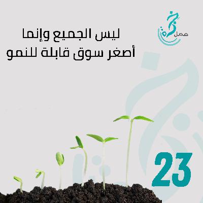 إذا أردت أن تبيع الجميع ،، فلن تبيع أحد عليك أن تكون شجاع لتحدد جمهورك إذا أردت أن تبيع الجميع ،، فلن تبيع أحد عليك أن تكون شجاع لتحدد جمهورك