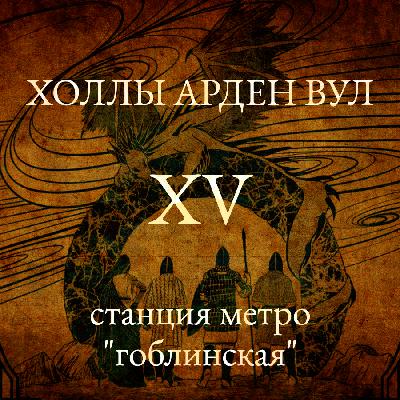 Станция метро Гоблинская
