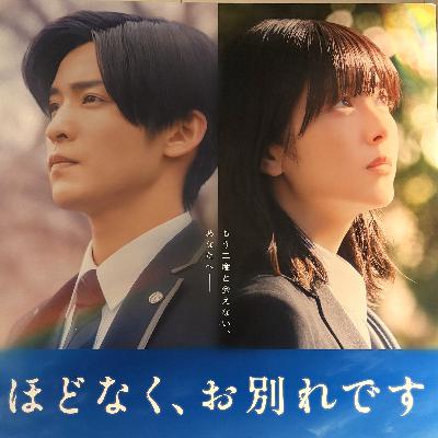 映画「ほどなく、お別れです」を観る？