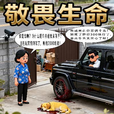 奔驰司机私自“闯进他人院落”碾死狗狗还不愿赔偿？网友：这应该属于非法入侵了吧！