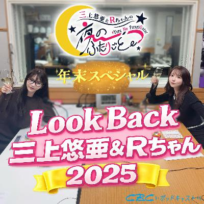 年末1時間スペシャル!これだけは聞いてほしいよ2025!~LOOK BACKゆあかり♡~ 年末1時間スペシャル!これだけは聞いてほしいよ2025!~LOOK BACKゆあかり♡~