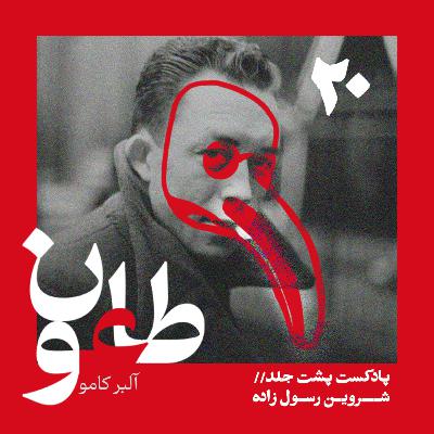 طاعون - قسمت بیستم طاعون - قسمت بیستم