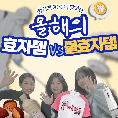 ep23. 올해의 효자템vs불효자템 ep23. 올해의 효자템vs불효자템