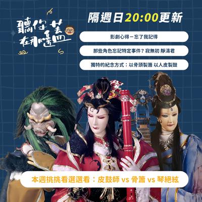 【聽你在那邊蓋】EP04—忘了我記得｜布袋戲那些記憶被刪除的戲碼，是狗血還是深刻？｜自身經驗的分享到微哽咽｜