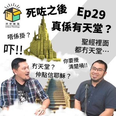 死咗之後,真係有天堂?|神學開箱 Ep29 死咗之後,真係有天堂?|神學開箱 Ep29