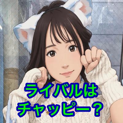 ライバルはチャッピー? ライバルはチャッピー?
